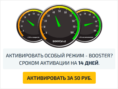 Режим Бустер в AirGame