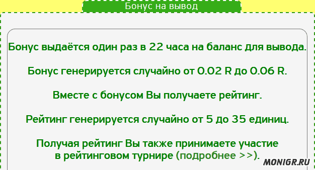 Бонус на вывод