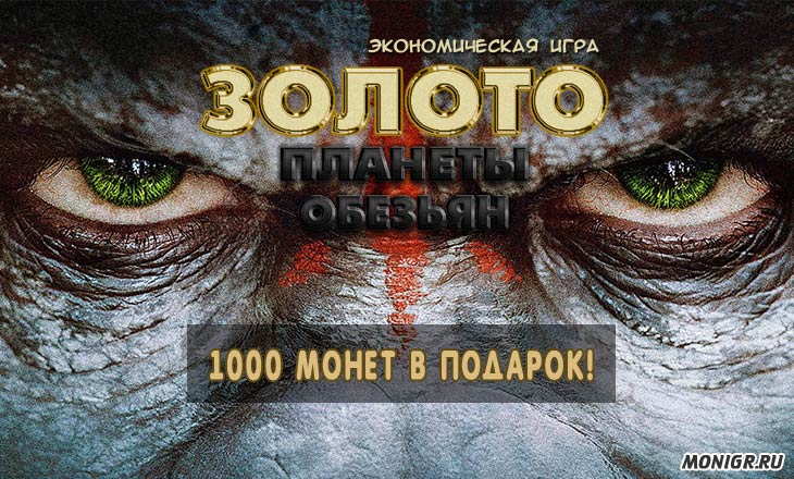 Game of Apes - Золото планеты обезьян