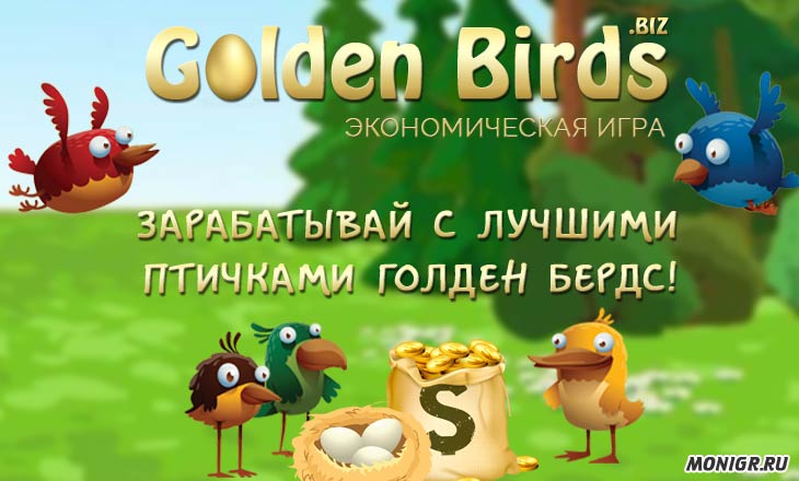 Golden Birds Biz - Голден Бердс Биз