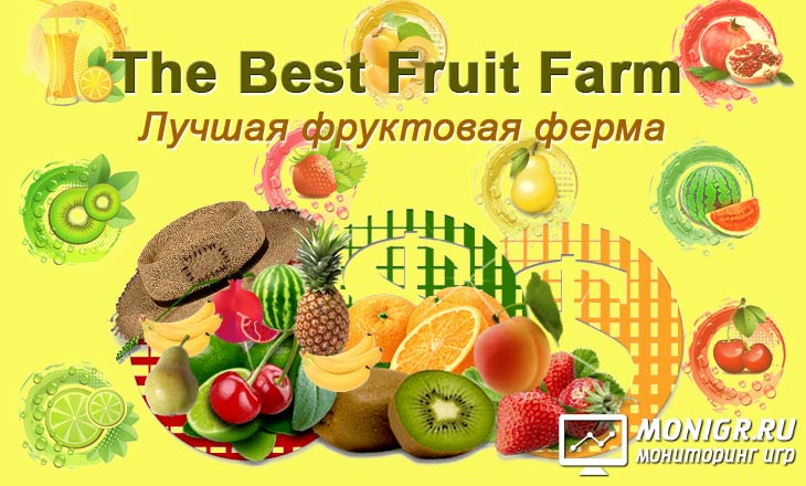 The Best Fruit Farm - Лучшая фруктовая ферма