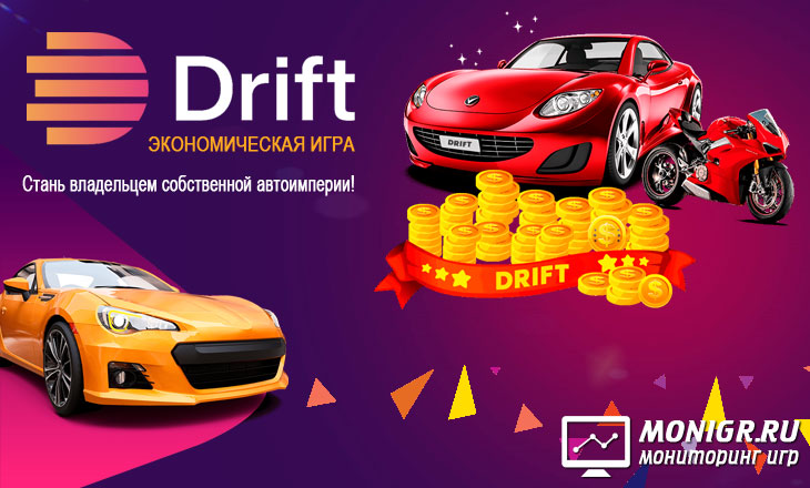 Drift - Дрифт